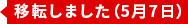 移転しました（5月7日）
